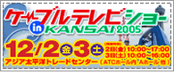 ケーブルテレビショーin KANSAI 2005バナー
