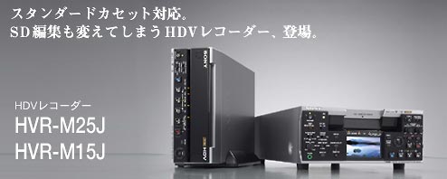 ソニーHDV-VTRサイトのバナー