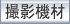 �痢�r�f�I�T�[�r�X���g�p����B�e�@�ނ̃y�[�W���J���܂�
