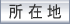�痢�r�f�I�T�[�r�X�̏��ݒn�}���������������܂�