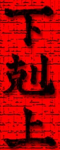 㕶